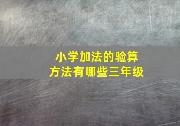 小学加法的验算方法有哪些三年级