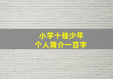 小学十佳少年个人简介一百字