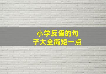 小学反语的句子大全简短一点