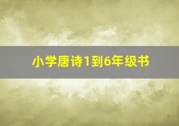 小学唐诗1到6年级书