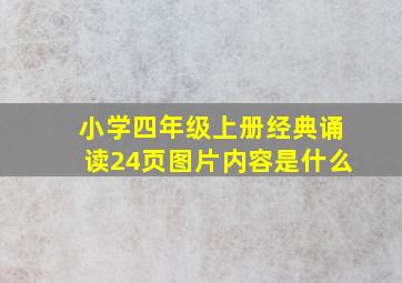 小学四年级上册经典诵读24页图片内容是什么