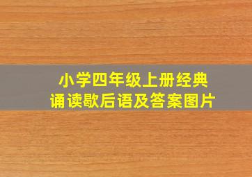 小学四年级上册经典诵读歇后语及答案图片