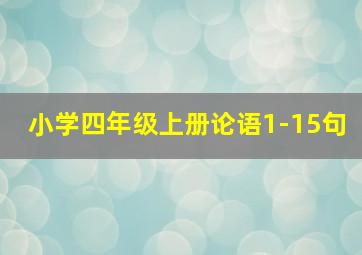 小学四年级上册论语1-15句