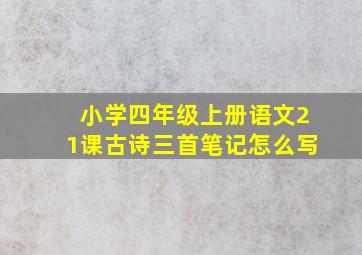 小学四年级上册语文21课古诗三首笔记怎么写