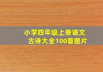 小学四年级上册语文古诗大全100首图片