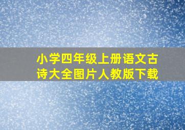 小学四年级上册语文古诗大全图片人教版下载