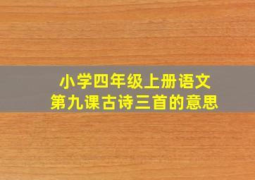 小学四年级上册语文第九课古诗三首的意思