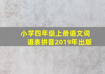 小学四年级上册语文词语表拼音2019年出版