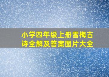 小学四年级上册雪梅古诗全解及答案图片大全