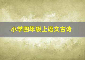 小学四年级上语文古诗