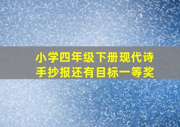 小学四年级下册现代诗手抄报还有目标一等奖