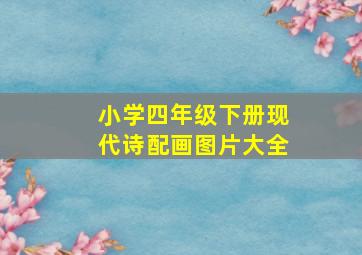 小学四年级下册现代诗配画图片大全