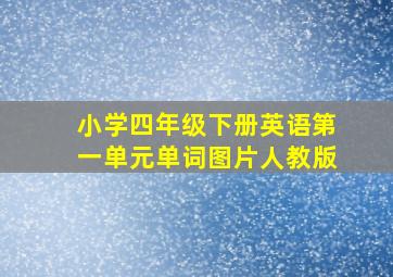 小学四年级下册英语第一单元单词图片人教版