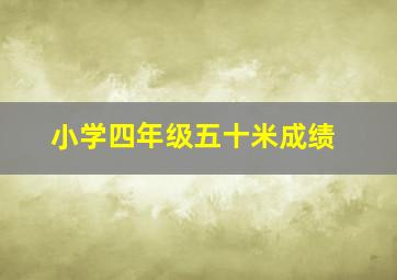 小学四年级五十米成绩