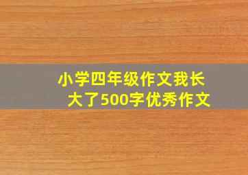 小学四年级作文我长大了500字优秀作文