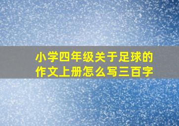 小学四年级关于足球的作文上册怎么写三百字