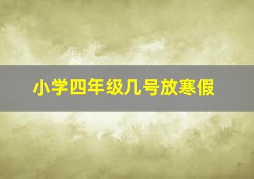 小学四年级几号放寒假