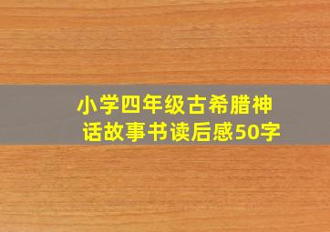 小学四年级古希腊神话故事书读后感50字