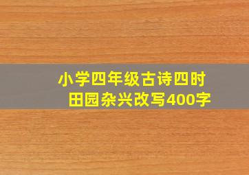 小学四年级古诗四时田园杂兴改写400字