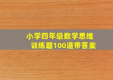 小学四年级数学思维训练题100道带答案