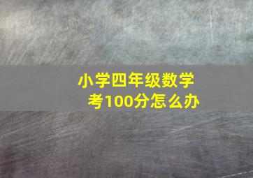 小学四年级数学考100分怎么办