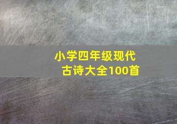 小学四年级现代古诗大全100首