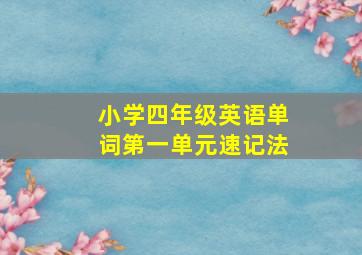 小学四年级英语单词第一单元速记法