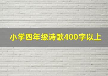 小学四年级诗歌400字以上