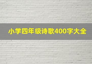 小学四年级诗歌400字大全