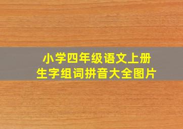 小学四年级语文上册生字组词拼音大全图片