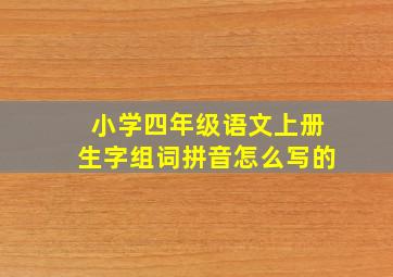 小学四年级语文上册生字组词拼音怎么写的