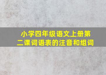 小学四年级语文上册第二课词语表的注音和组词