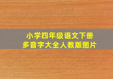 小学四年级语文下册多音字大全人教版图片