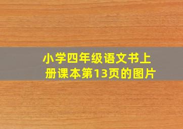 小学四年级语文书上册课本第13页的图片