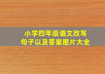 小学四年级语文改写句子以及答案图片大全