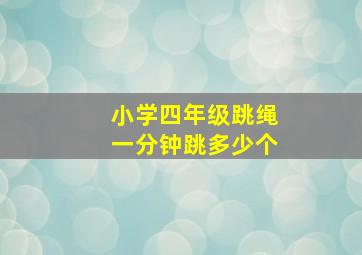 小学四年级跳绳一分钟跳多少个