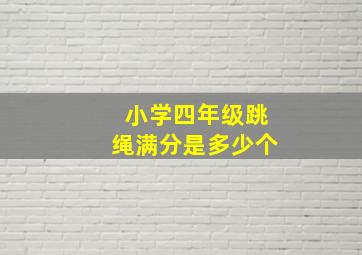 小学四年级跳绳满分是多少个