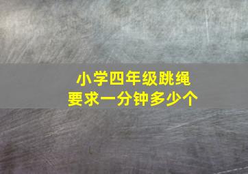 小学四年级跳绳要求一分钟多少个