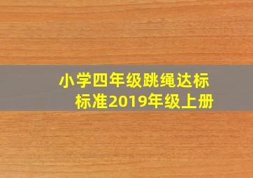 小学四年级跳绳达标标准2019年级上册