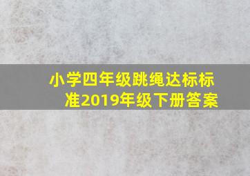 小学四年级跳绳达标标准2019年级下册答案