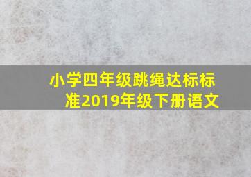 小学四年级跳绳达标标准2019年级下册语文