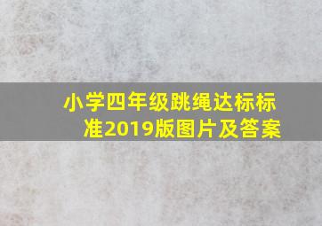 小学四年级跳绳达标标准2019版图片及答案