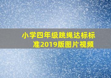 小学四年级跳绳达标标准2019版图片视频