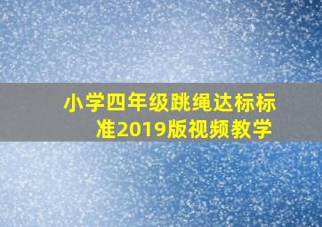 小学四年级跳绳达标标准2019版视频教学