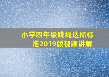 小学四年级跳绳达标标准2019版视频讲解