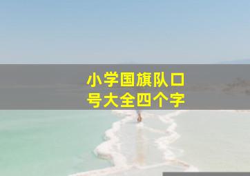 小学国旗队口号大全四个字