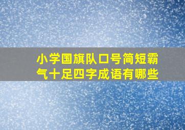 小学国旗队口号简短霸气十足四字成语有哪些