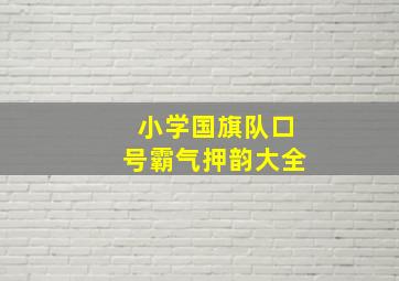 小学国旗队口号霸气押韵大全