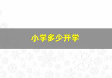 小学多少开学