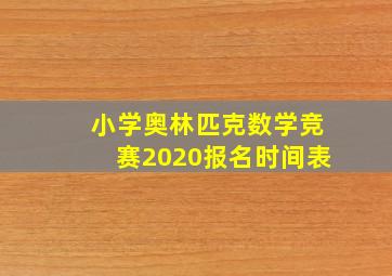 小学奥林匹克数学竞赛2020报名时间表